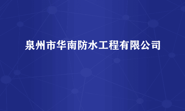 泉州市华南防水工程有限公司