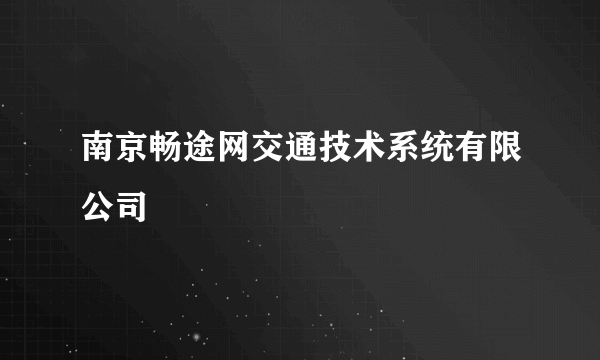 南京畅途网交通技术系统有限公司