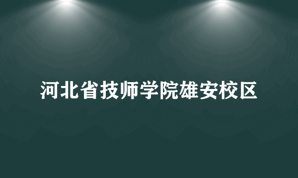 河北省技师学院雄安校区