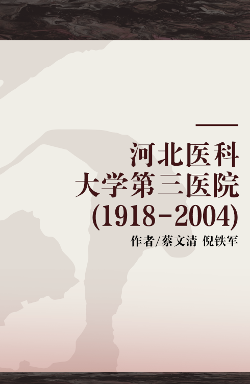 河北医科大学第三医院(1918-2004)