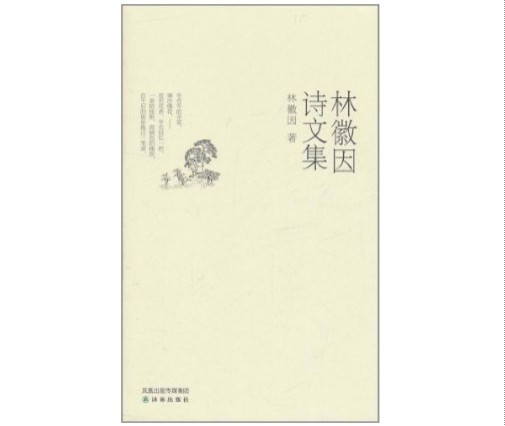 林徽因诗文集（2009年北京理工大学出版社出版的图书）