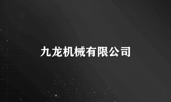 九龙机械有限公司