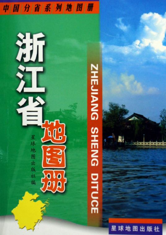 浙江省地图（2011年中国地图出版社出版的图书）