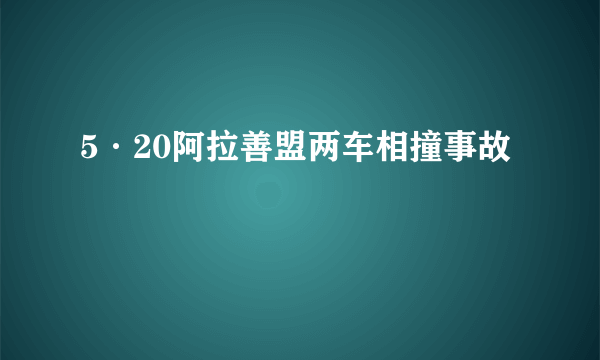 5·20阿拉善盟两车相撞事故