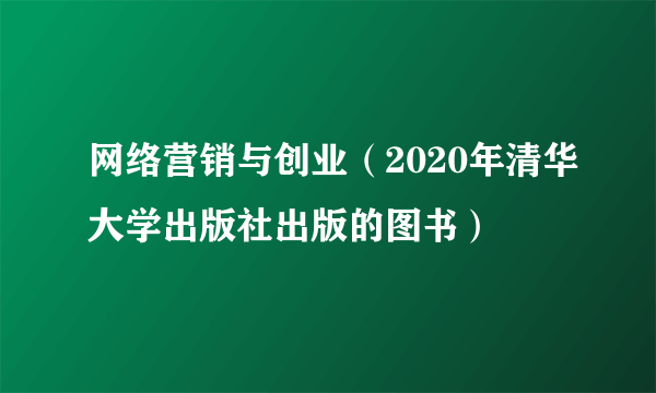 网络营销与创业（2020年清华大学出版社出版的图书）