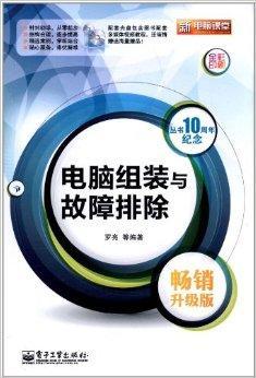 新电脑课堂：电脑组装与故障排除