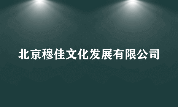 北京穆佳文化发展有限公司