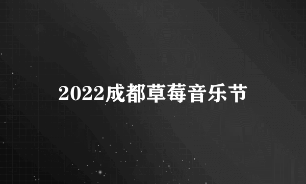 2022成都草莓音乐节