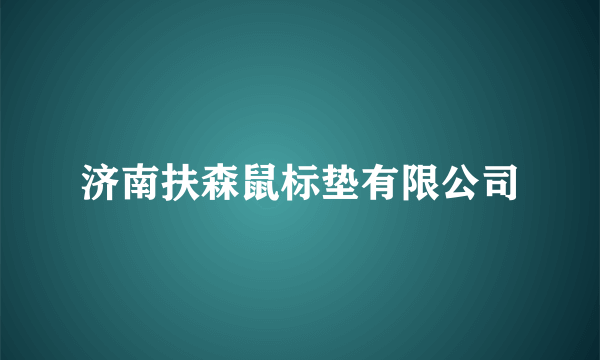 济南扶森鼠标垫有限公司