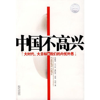 中国不高兴——大时代、大目标及我们的内忧外患