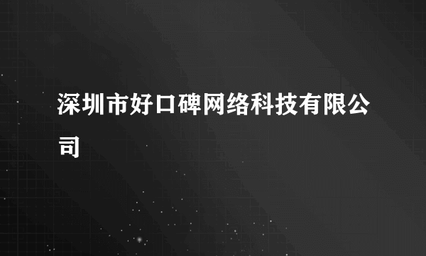 深圳市好口碑网络科技有限公司