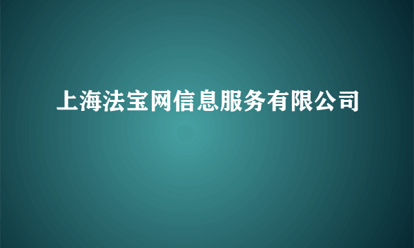 上海法宝网信息服务有限公司