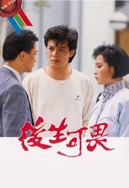 后生可畏（1985年香港TVB电视剧）