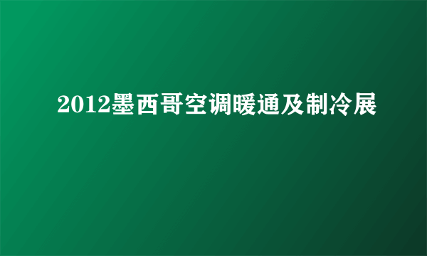 2012墨西哥空调暖通及制冷展