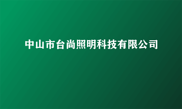 中山市台尚照明科技有限公司