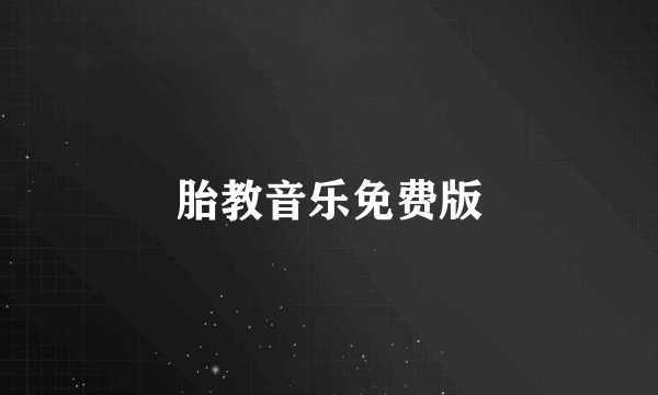 胎教音乐免费版