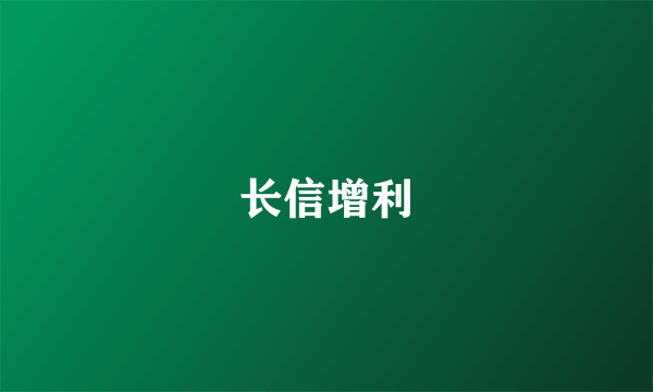 长信增利