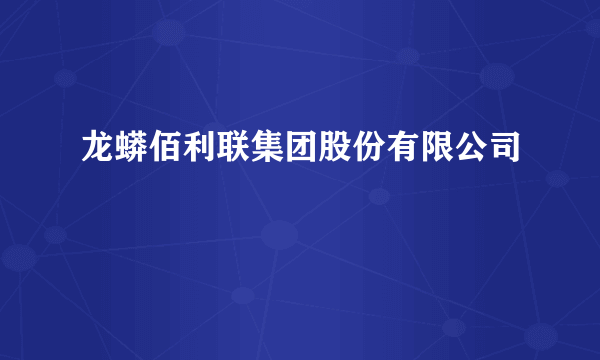 龙蟒佰利联集团股份有限公司