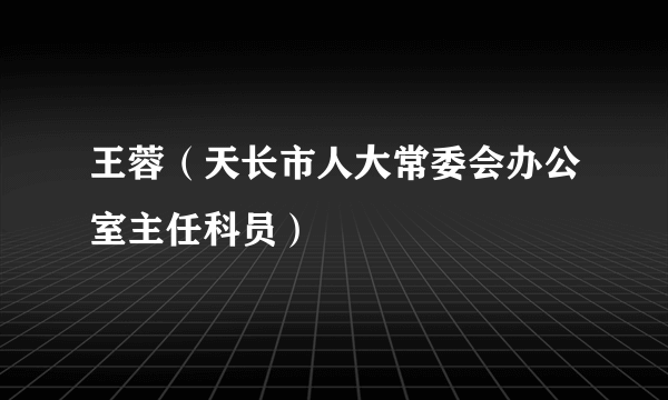 王蓉（天长市人大常委会办公室主任科员）