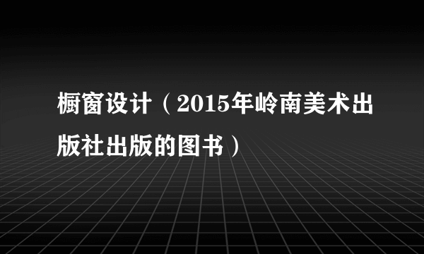 橱窗设计（2015年岭南美术出版社出版的图书）