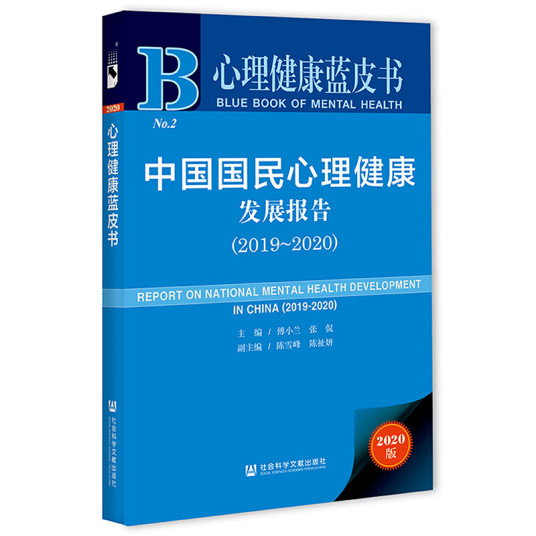 心理健康蓝皮书：中国国民心理健康发展报告(2019-2020)