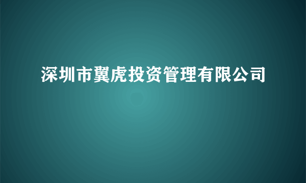 深圳市翼虎投资管理有限公司