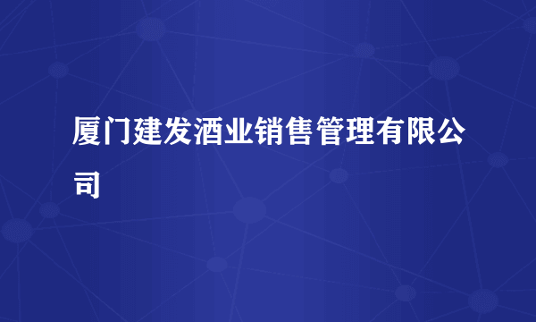 厦门建发酒业销售管理有限公司