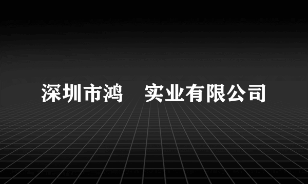 深圳市鸿燊实业有限公司