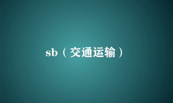 sb（交通运输）