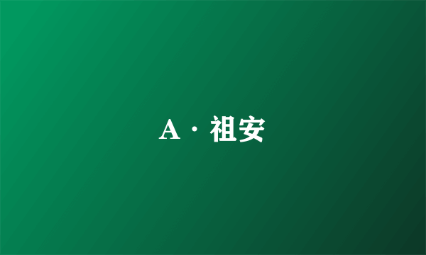 A·祖安