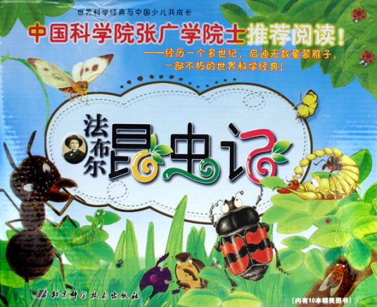 法布尔昆虫记（2006年北京科学技术出版社出版的图书）