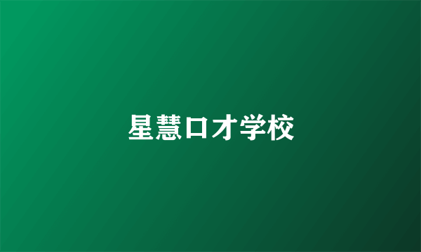 星慧口才学校