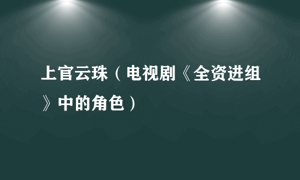 上官云珠（电视剧《全资进组》中的角色）