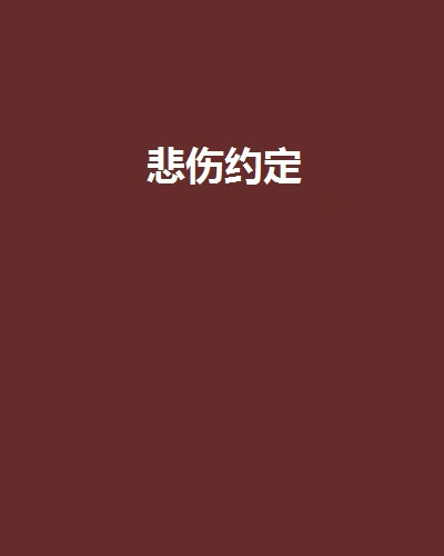 悲伤约定（珂苡写作的小说）