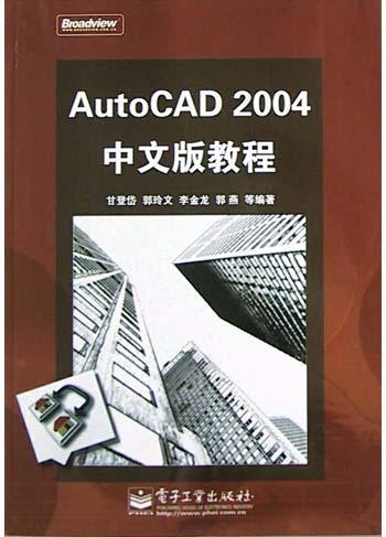 AutoCAD 2004中文版教程