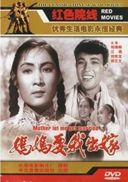 妈妈要我出嫁（1956年柏瑞桐主演电影）