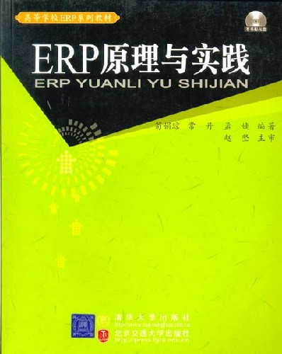 ERP原理与实践（2005年北京交通大学出版社出版的图书）