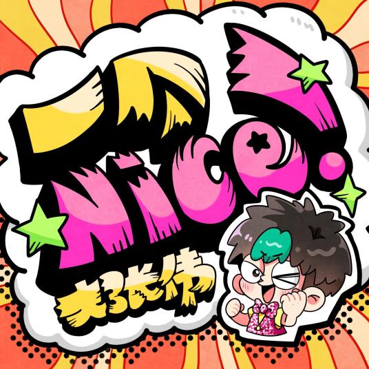 一个Nice!