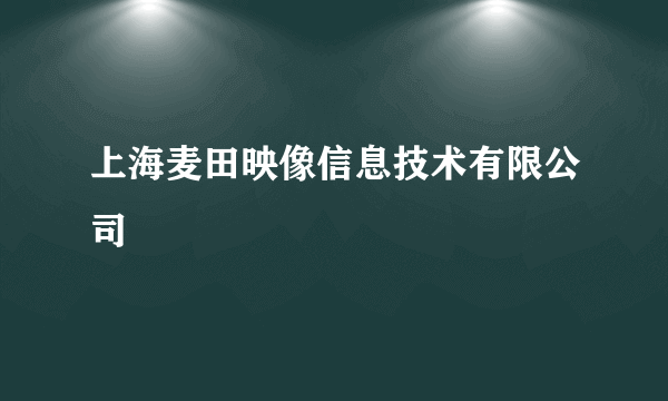 上海麦田映像信息技术有限公司