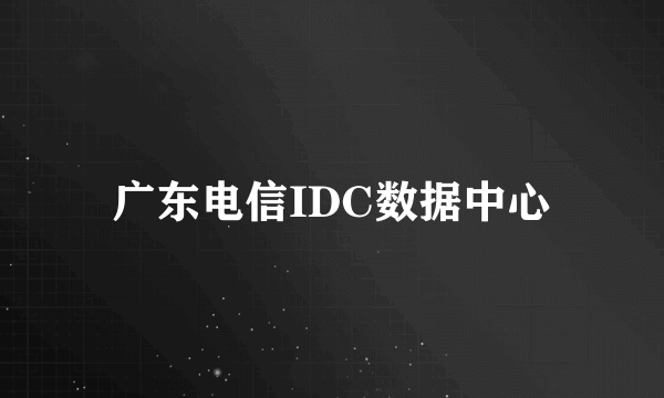 广东电信IDC数据中心