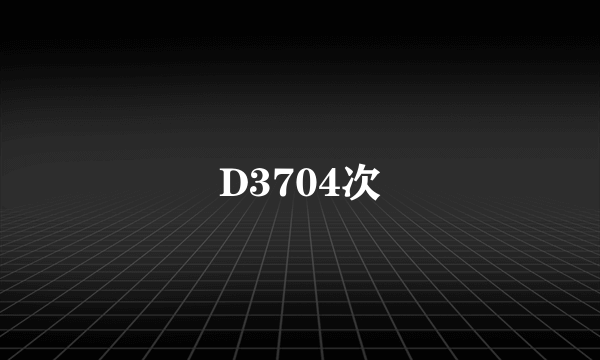 D3704次