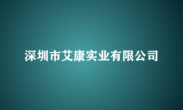 深圳市艾康实业有限公司