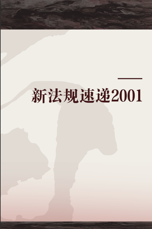 新法规速递2001