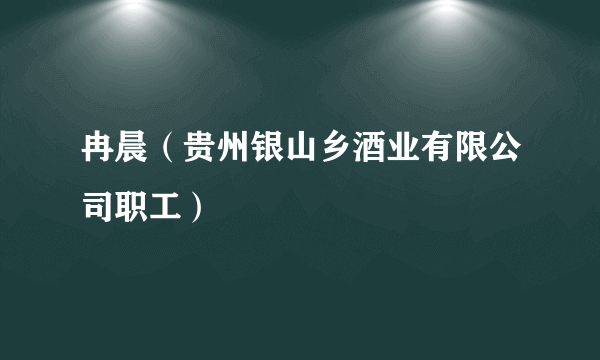 冉晨（贵州银山乡酒业有限公司职工）