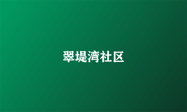 翠堤湾社区