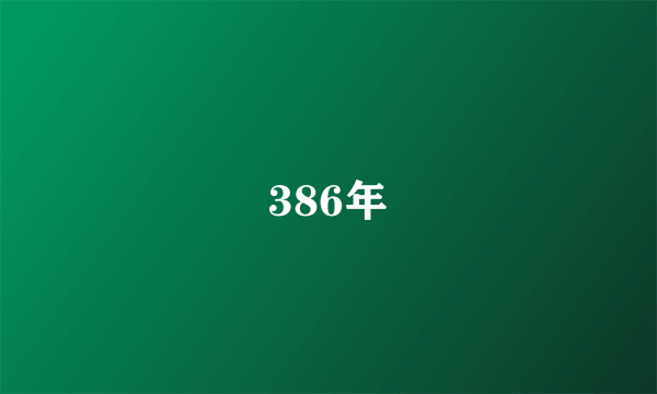 386年