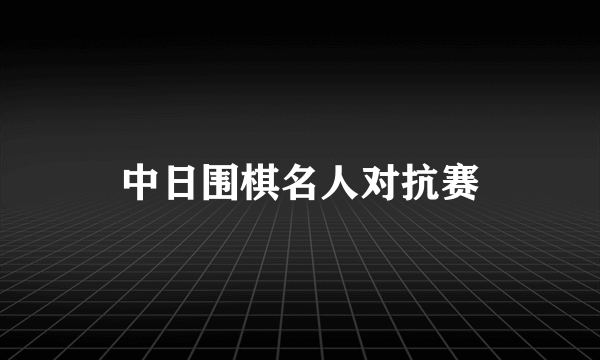 中日围棋名人对抗赛