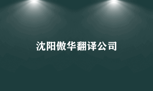 沈阳傲华翻译公司