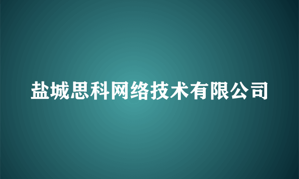 盐城思科网络技术有限公司