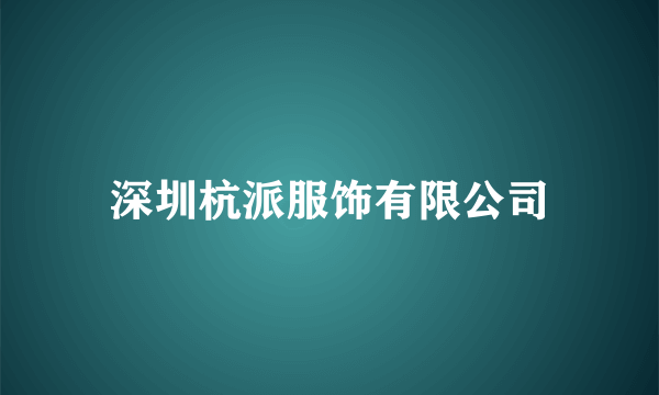 深圳杭派服饰有限公司